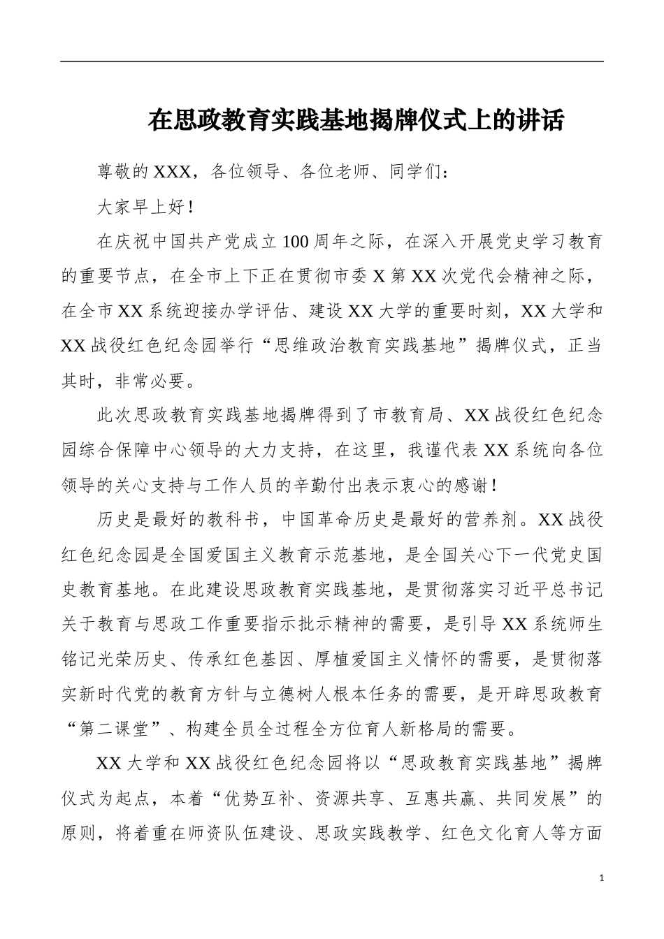 在思政教育实践基地揭牌仪式上的讲话_第1页