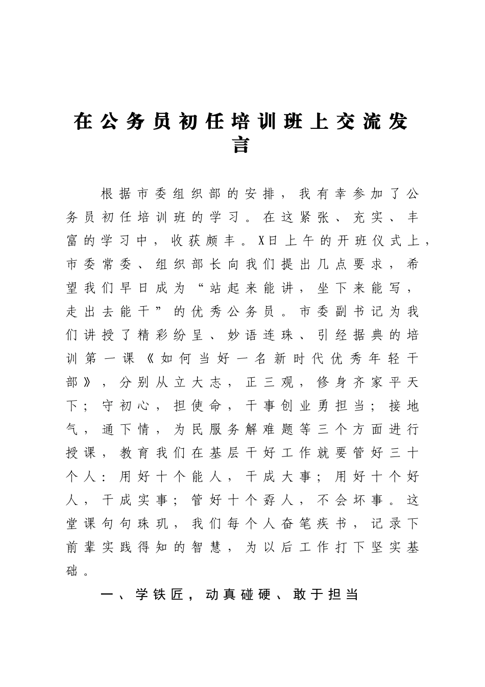 在公务员初任培训班上交流发言_第1页
