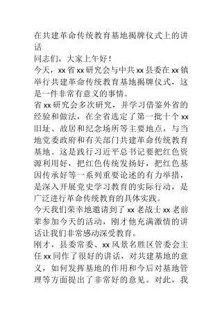 在共建革命传统教育基地揭牌仪式上的讲话