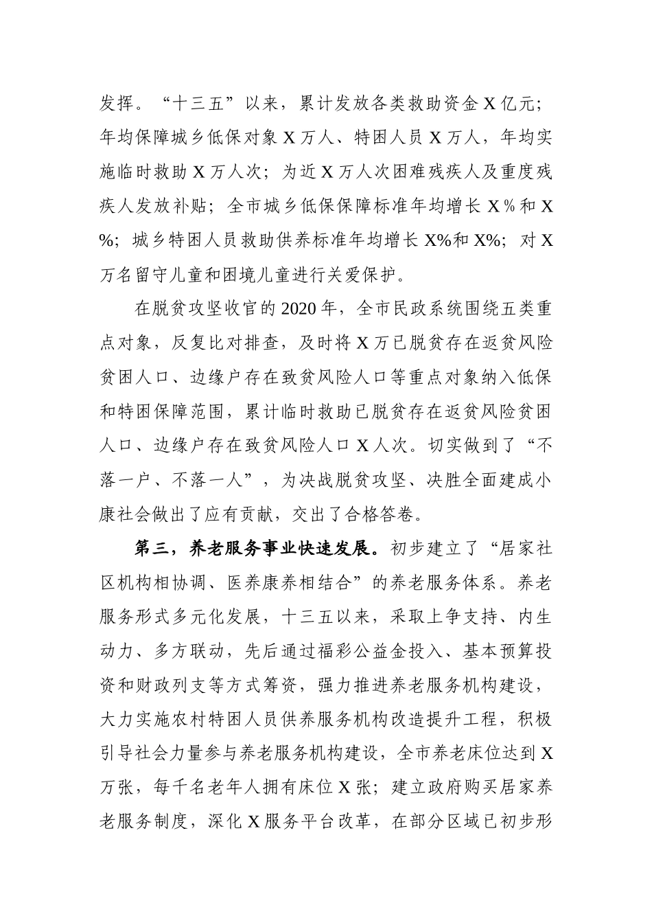 在全市民政工作会议上的讲话_第3页