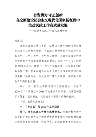 在全市民政工作会议上的讲话
