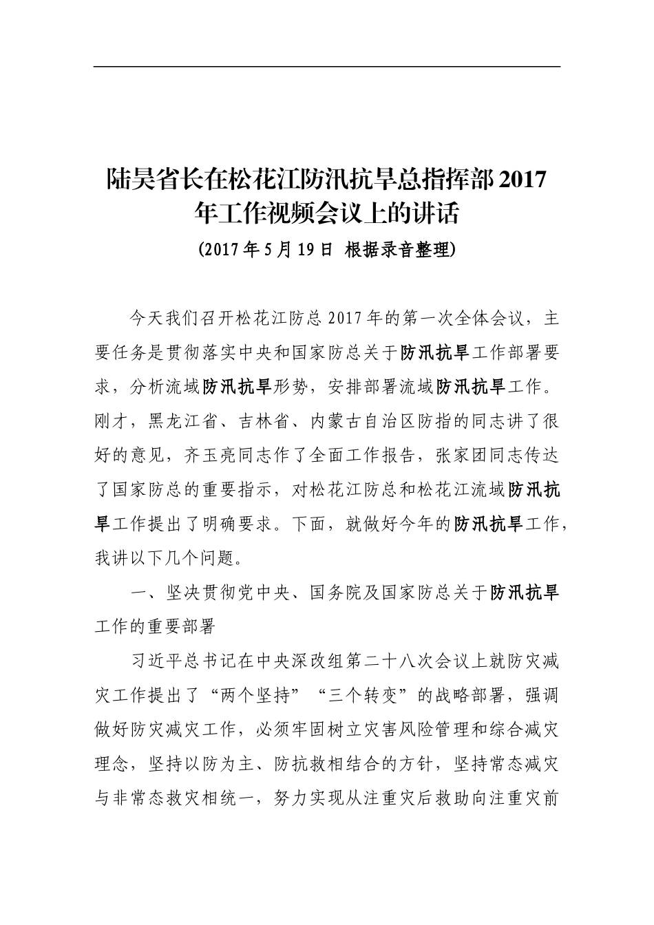 在松花江防汛抗旱总指挥部201x年工作视频会议上的讲话_第1页