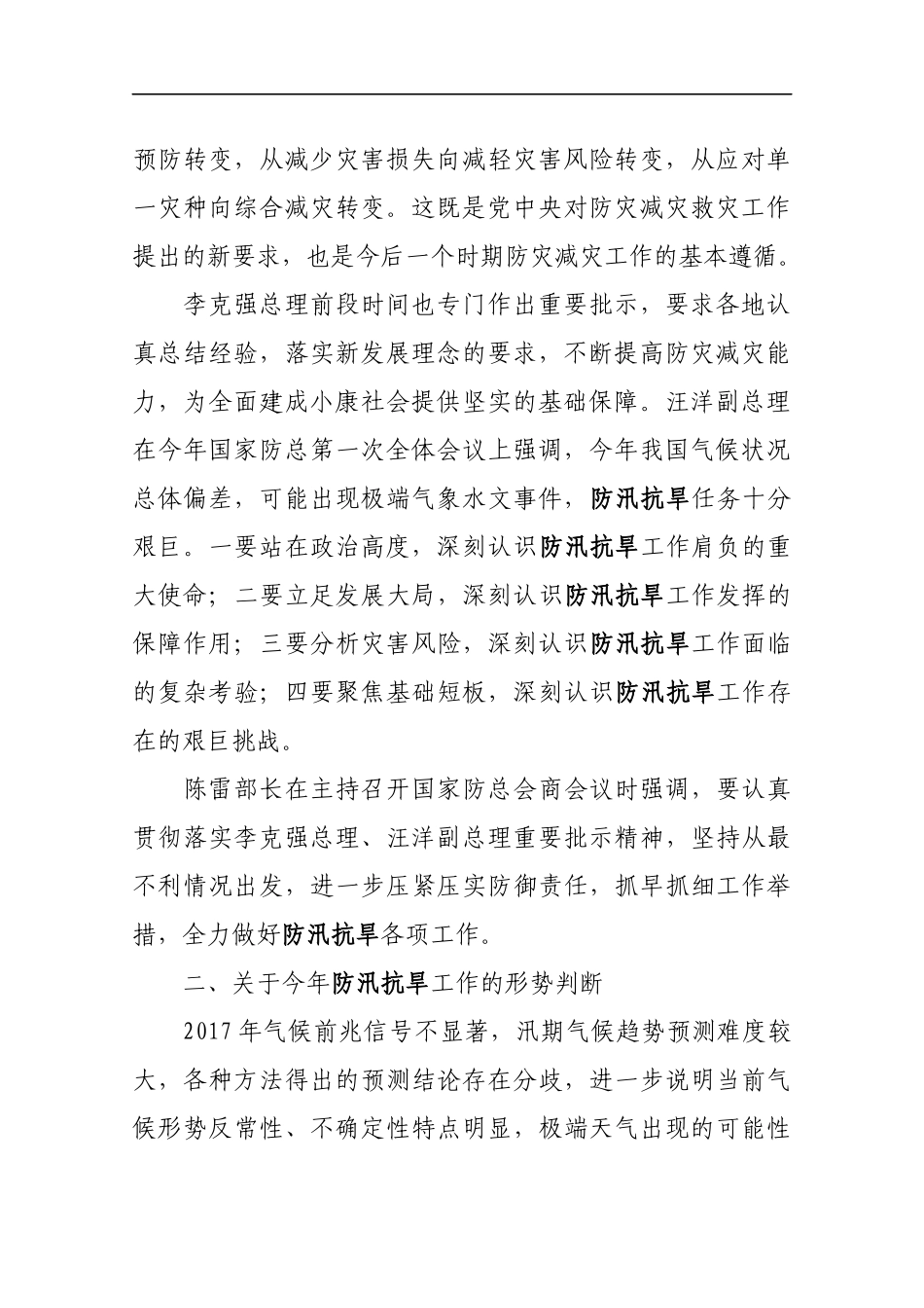 在松花江防汛抗旱总指挥部201x年工作视频会议上的讲话_第2页