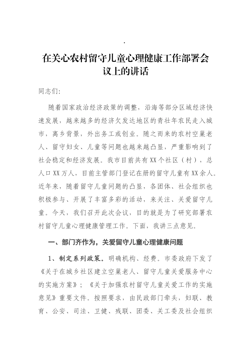 在关心农村留守儿童心理健康工作部署会议上的讲话_第1页
