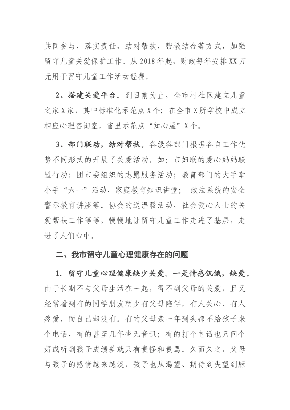 在关心农村留守儿童心理健康工作部署会议上的讲话_第2页