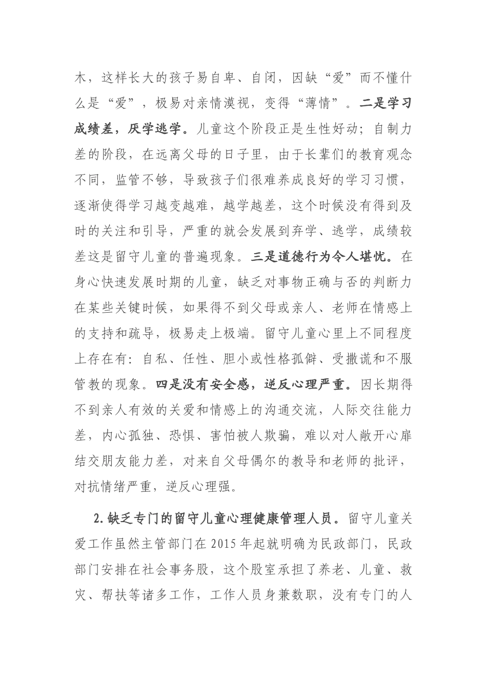 在关心农村留守儿童心理健康工作部署会议上的讲话_第3页