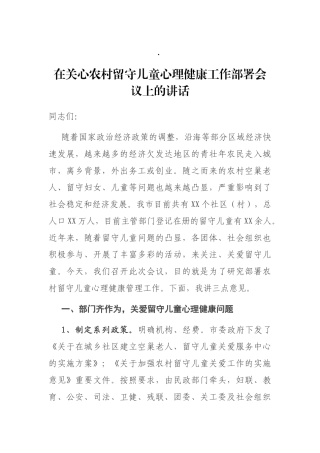 在关心农村留守儿童心理健康工作部署会议上的讲话