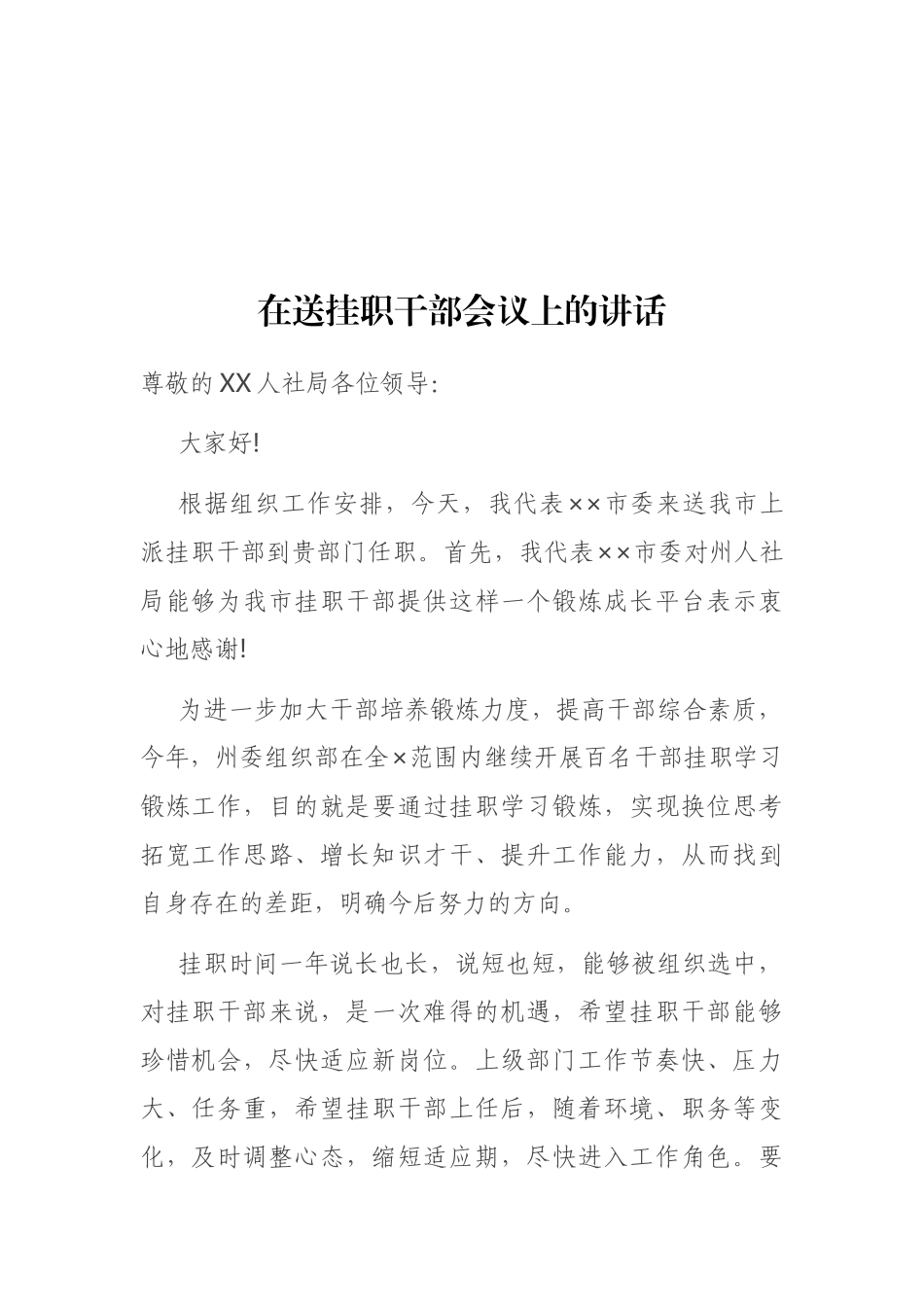 在送挂职干部会议上的讲话_第1页