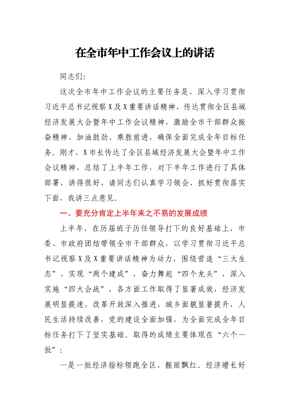 在全市年中工作会议上的讲话2021年度_第1页