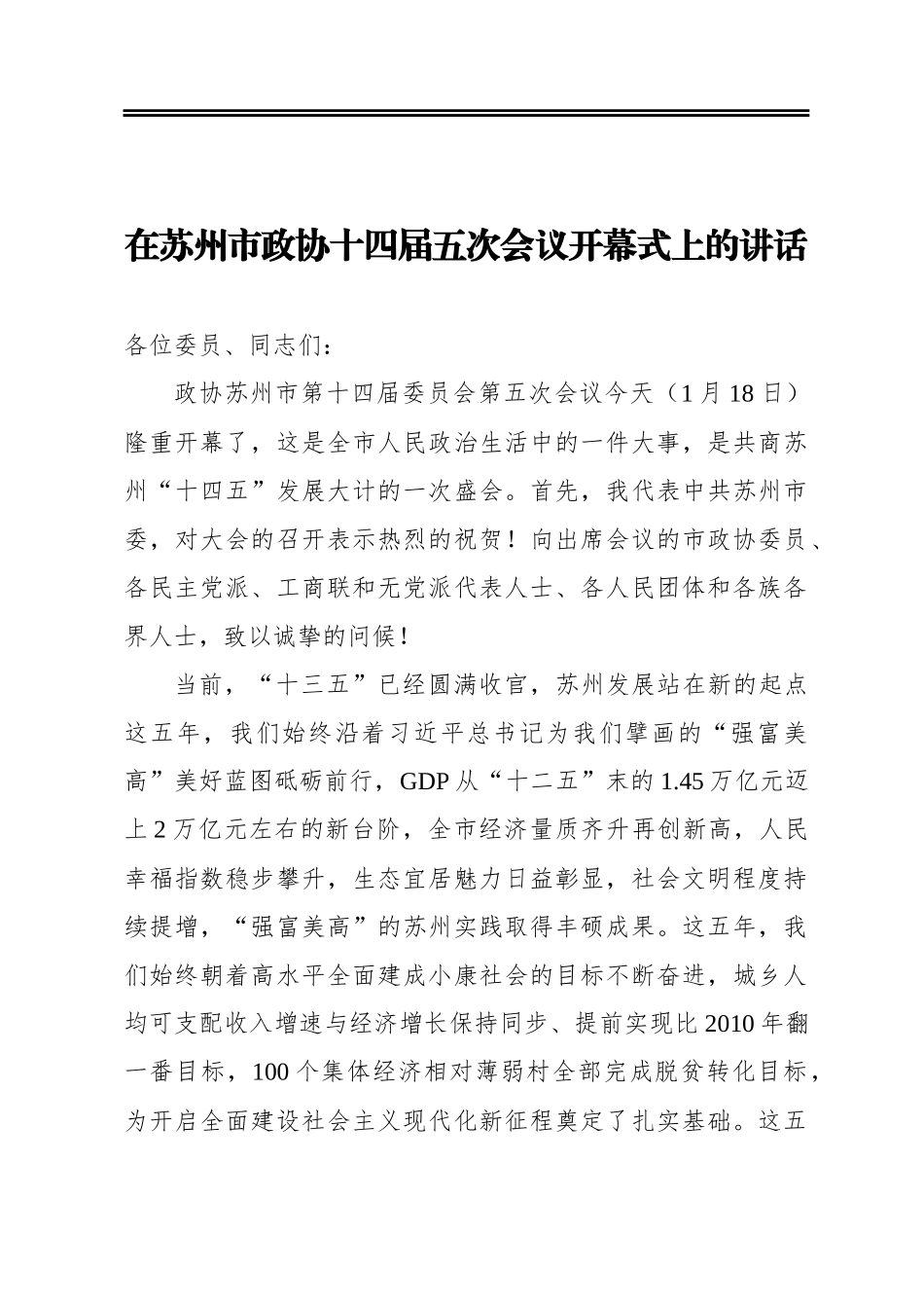 在苏州市政协十四届五次会议开幕式上的讲话_第1页