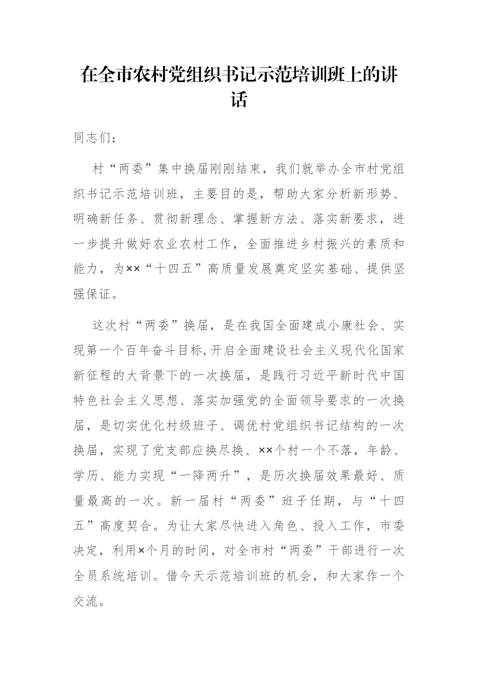 在全市农村党组织书记示范培训班上的讲话_第1页