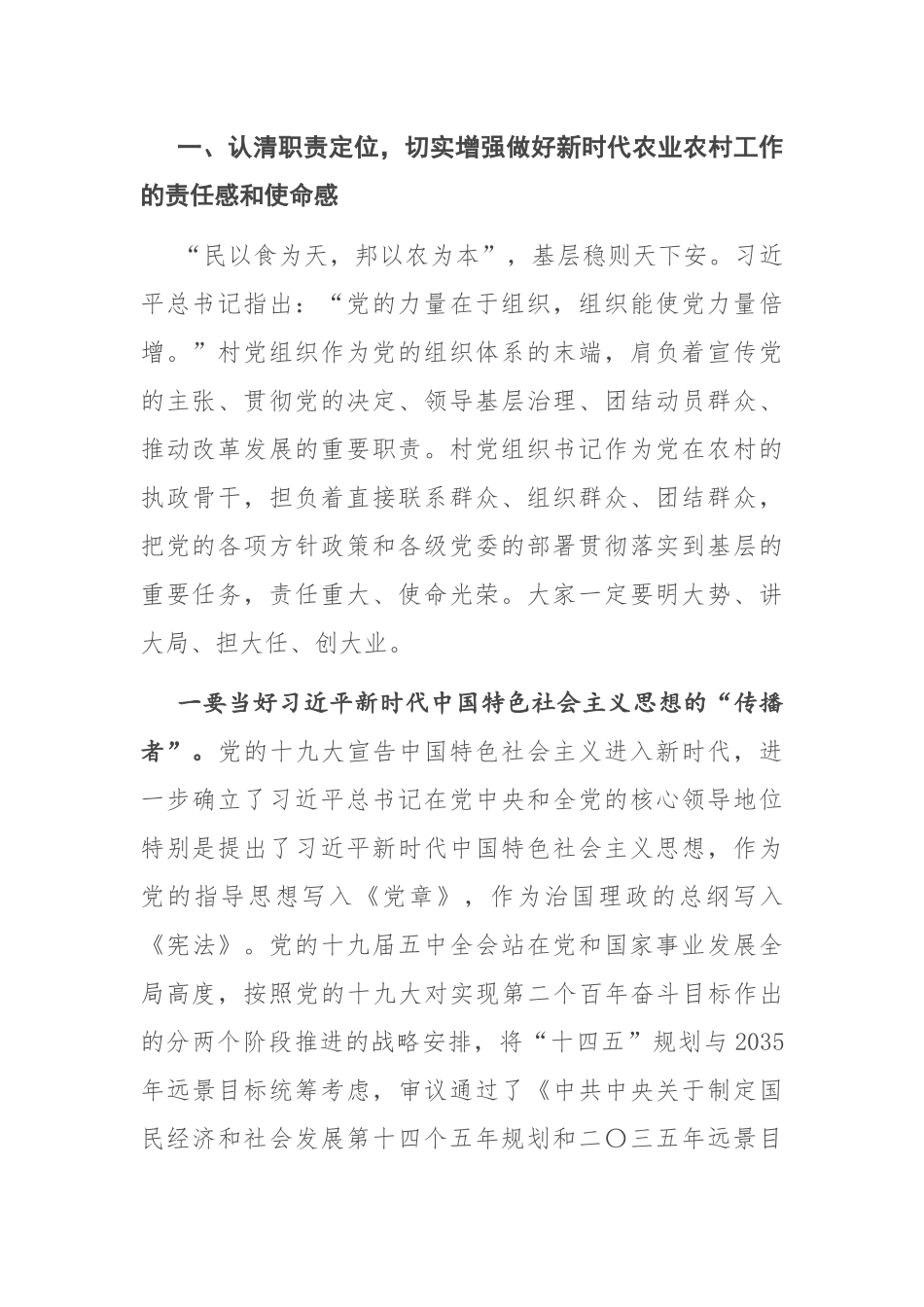 在全市农村党组织书记示范培训班上的讲话_第2页