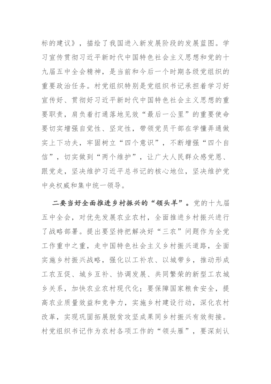 在全市农村党组织书记示范培训班上的讲话_第3页