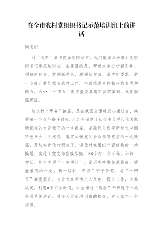 在全市农村党组织书记示范培训班上的讲话