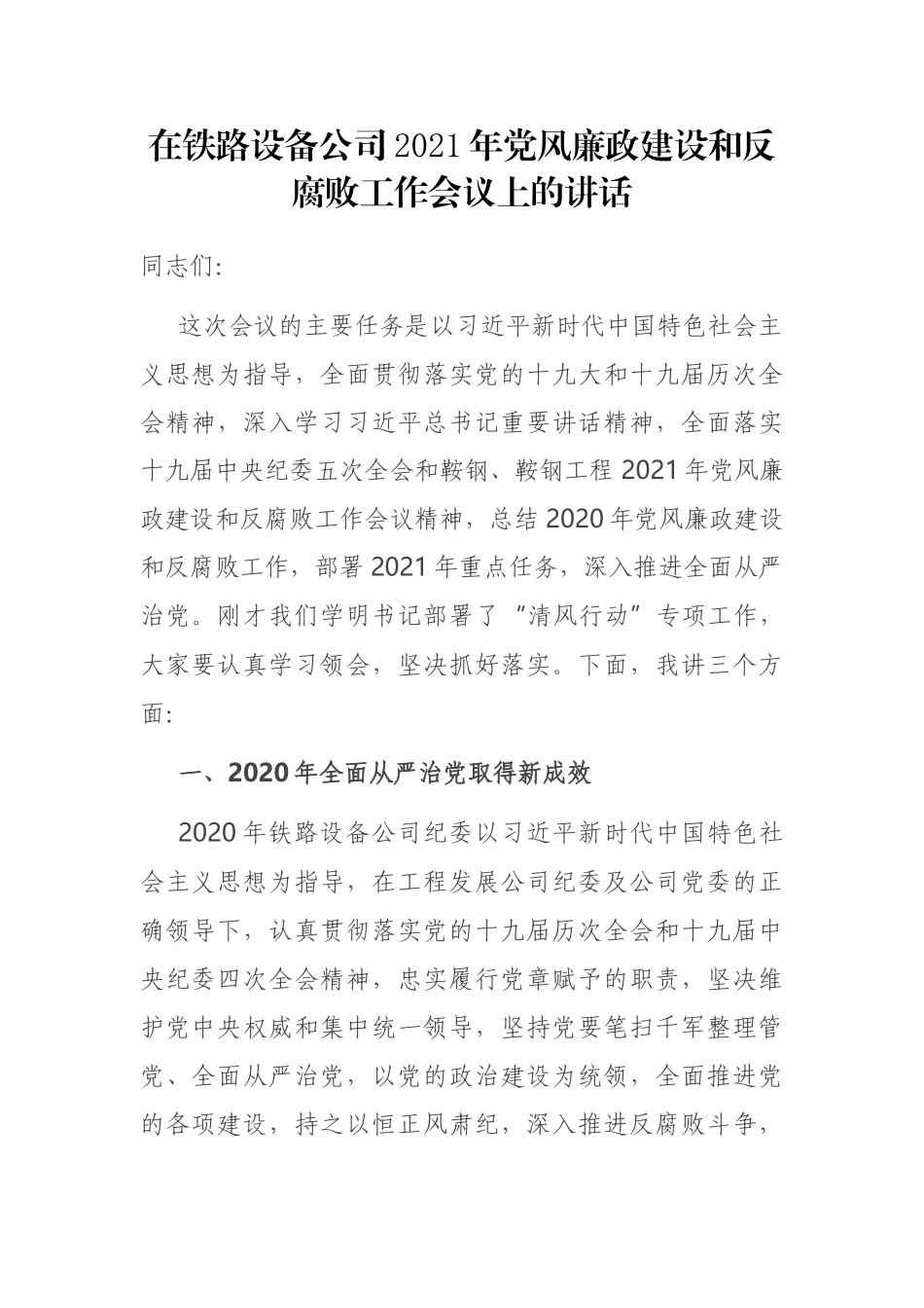 在铁路设备公司2021年党风廉政建设和反腐败工作会议上的讲话_第1页