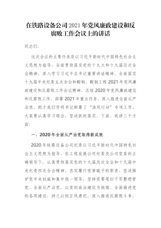 在铁路设备公司2021年党风廉政建设和反腐败工作会议上的讲话