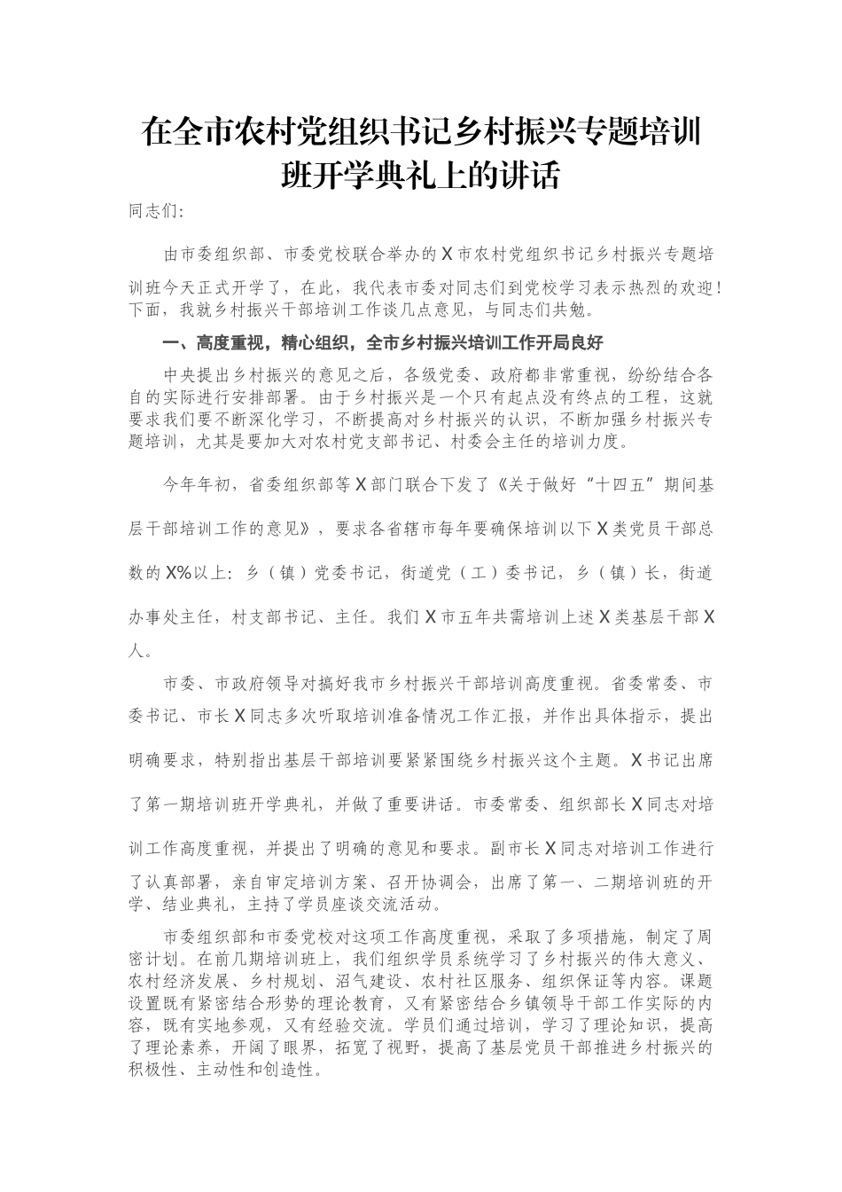 在全市农村党组织书记乡村振兴专题培训班开学典礼上的讲话_第1页