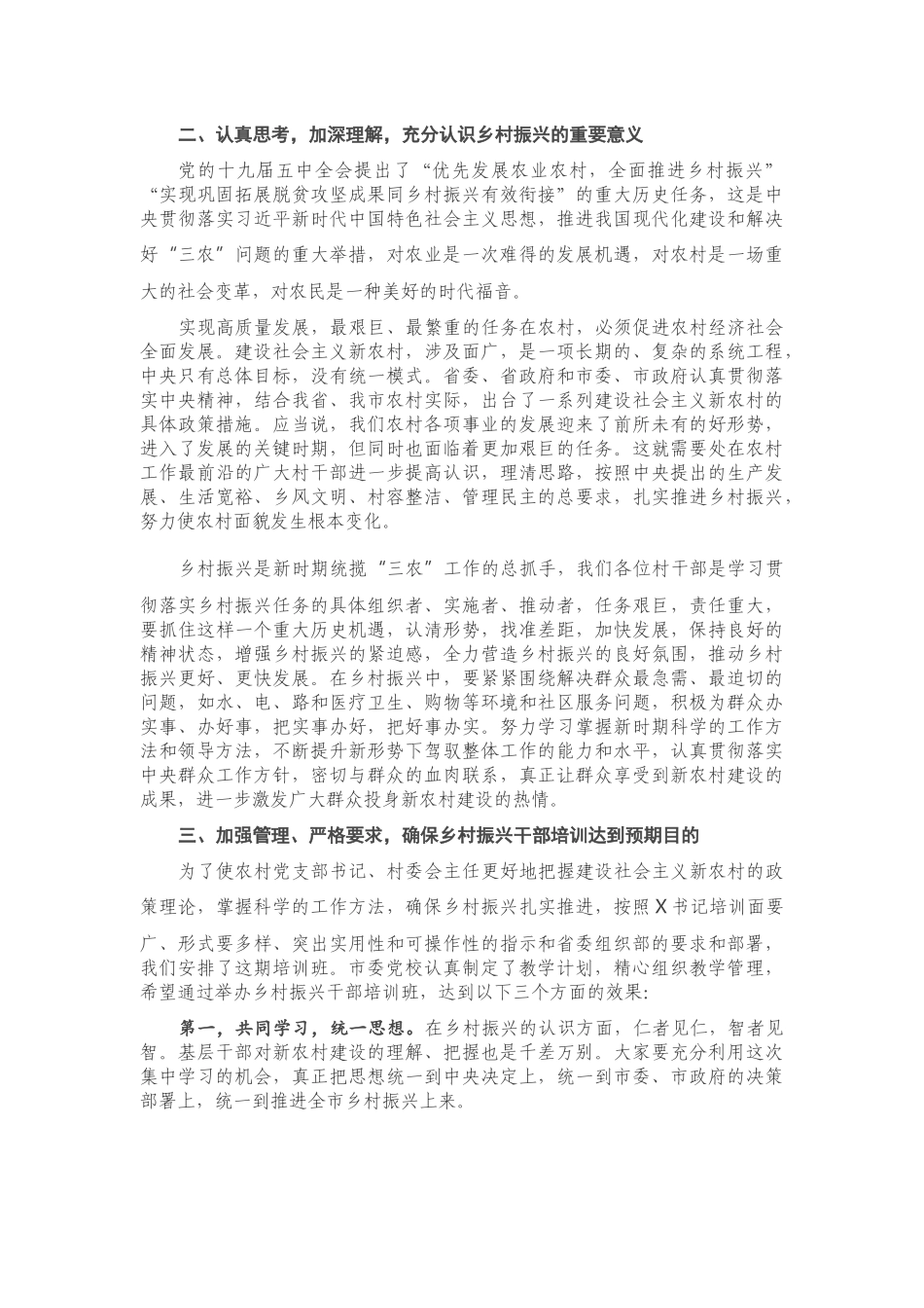 在全市农村党组织书记乡村振兴专题培训班开学典礼上的讲话_第2页