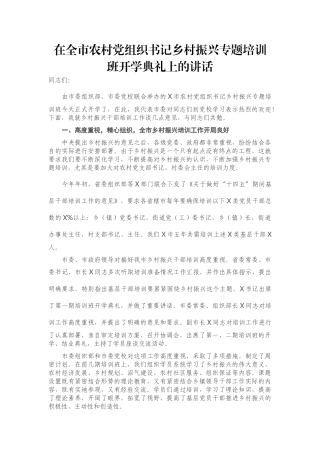 在全市农村党组织书记乡村振兴专题培训班开学典礼上的讲话