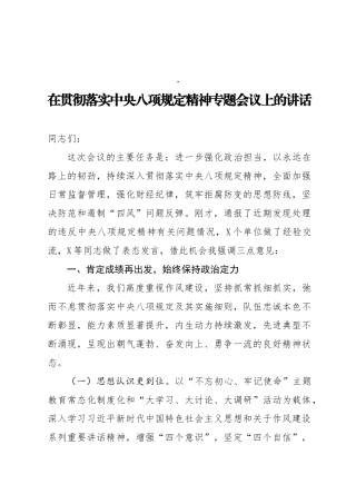 在贯彻落实中央八项规定精神专题会议上的讲话
