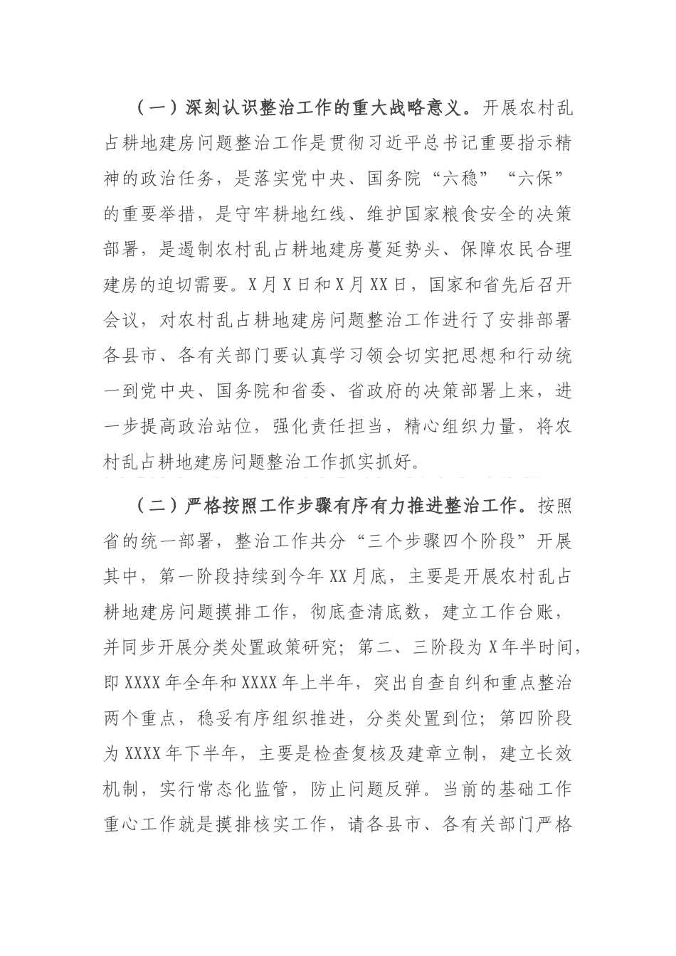 在全市农村乱占耕地建房问题整治工作动员部署暨推进“三个挂钩”迎检土地例行督察启动国土空间规划编制工作视频会议上的讲话_第2页