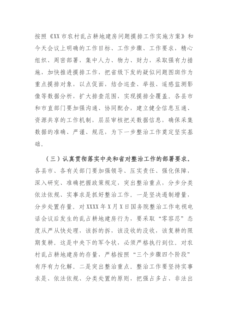 在全市农村乱占耕地建房问题整治工作动员部署暨推进“三个挂钩”迎检土地例行督察启动国土空间规划编制工作视频会议上的讲话_第3页