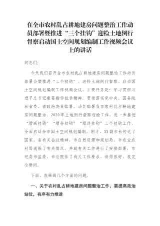 在全市农村乱占耕地建房问题整治工作动员部署暨推进“三个挂钩”迎检土地例行督察启动国土空间规划编制工作视频会议上的讲话