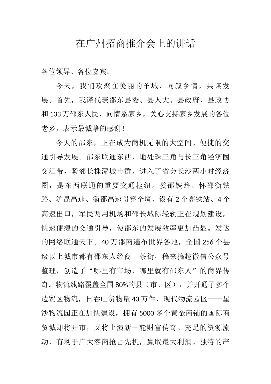 在广州招商推介会上的讲话_转换_第1页