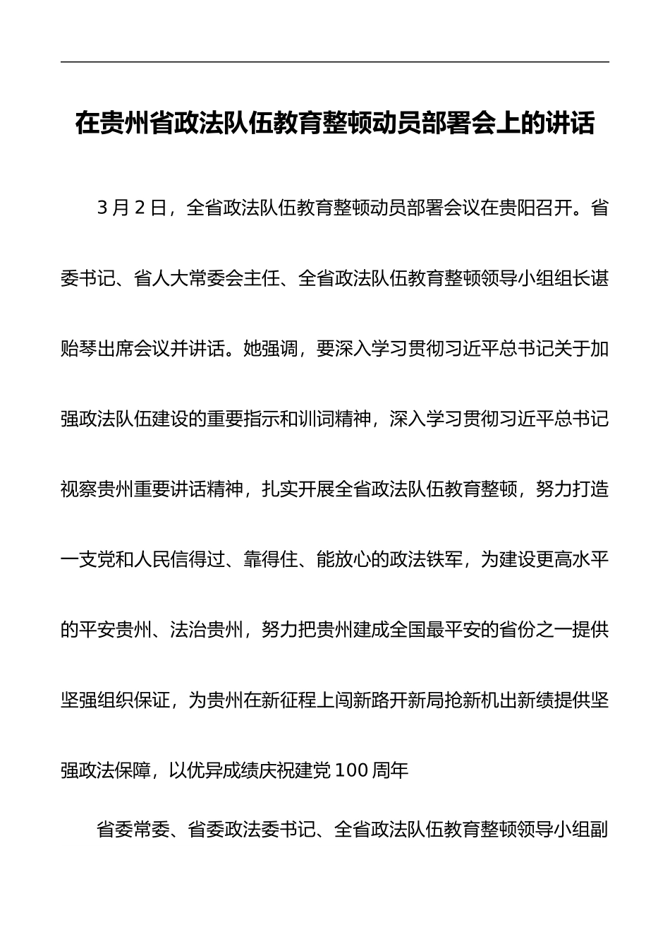 在贵州省政法队伍教育整顿动员部署会上的讲话_第1页