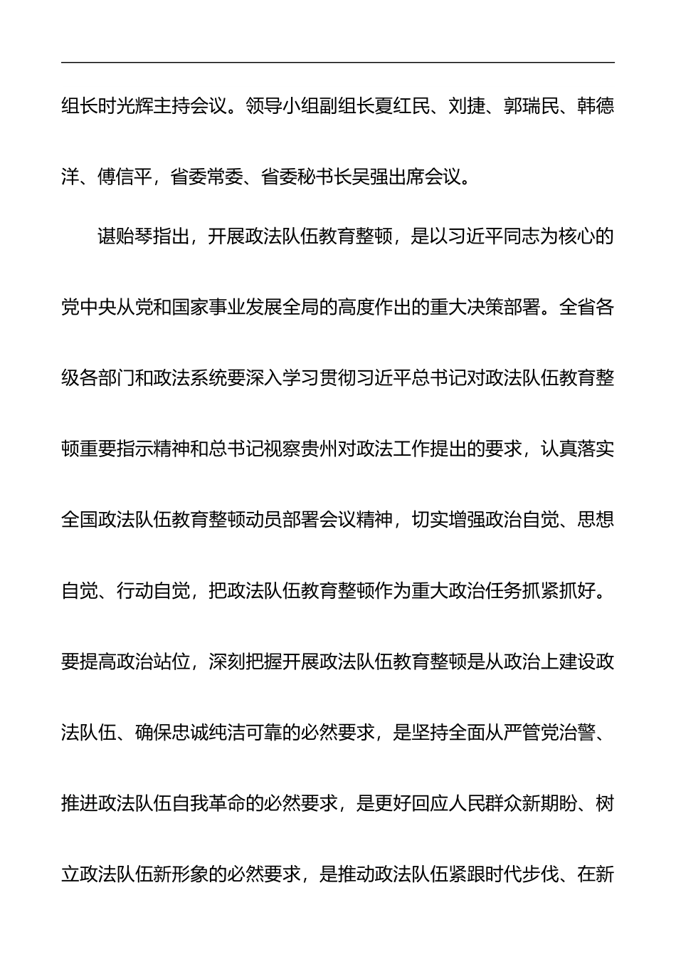 在贵州省政法队伍教育整顿动员部署会上的讲话_第2页
