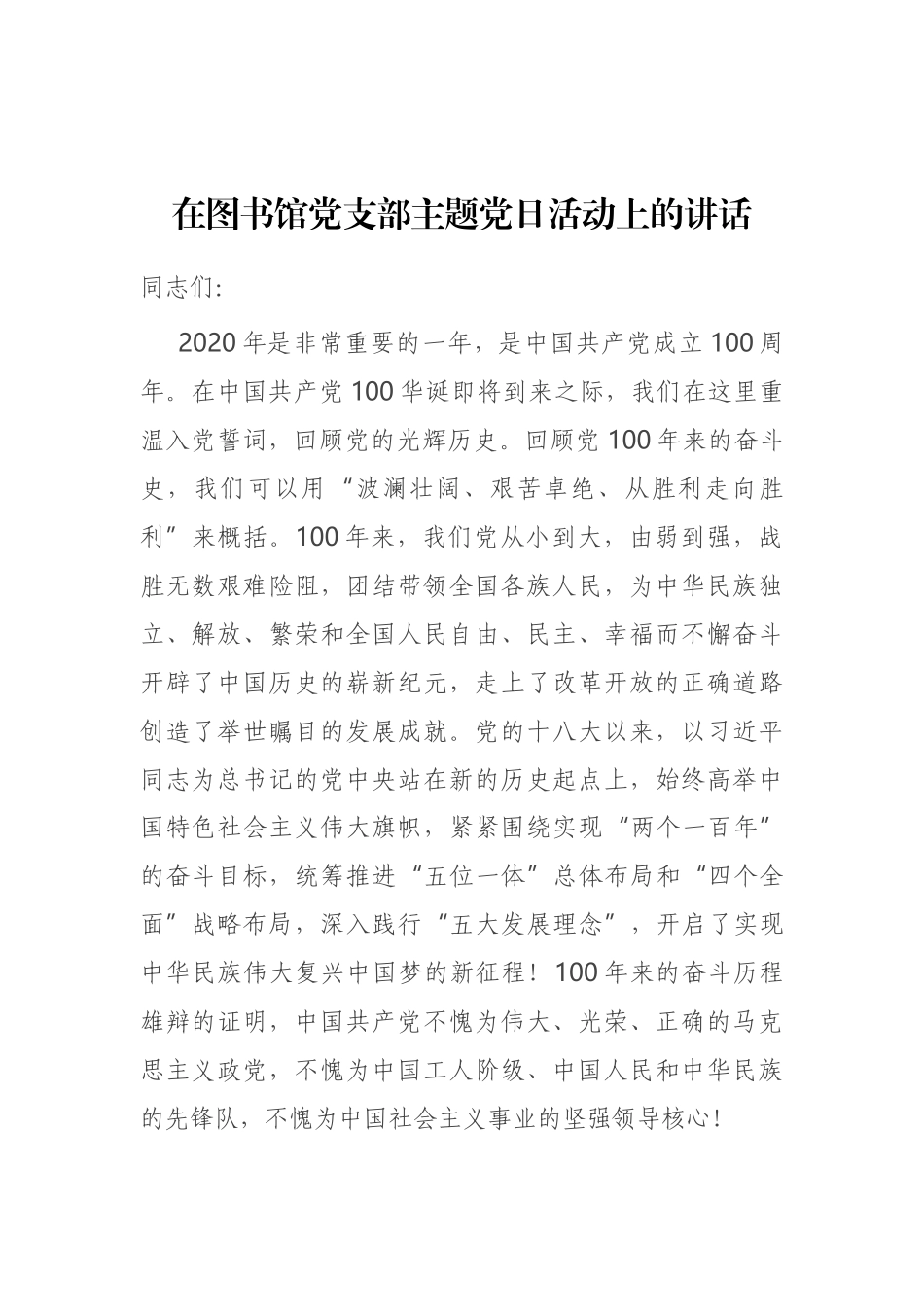 在图书馆党支部主题党日活动上的讲话_第1页