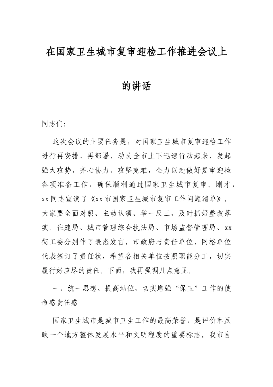 在国家卫生城市复审迎检工作推进会议上的讲话_第1页