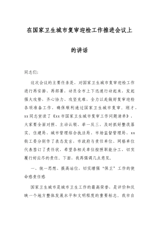 在国家卫生城市复审迎检工作推进会议上的讲话