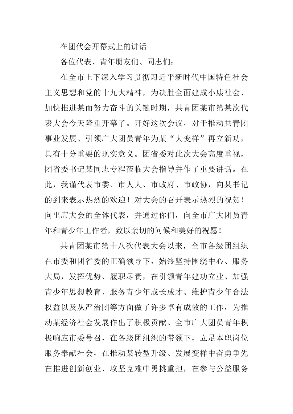 在团代会开幕式上的讲话_第1页