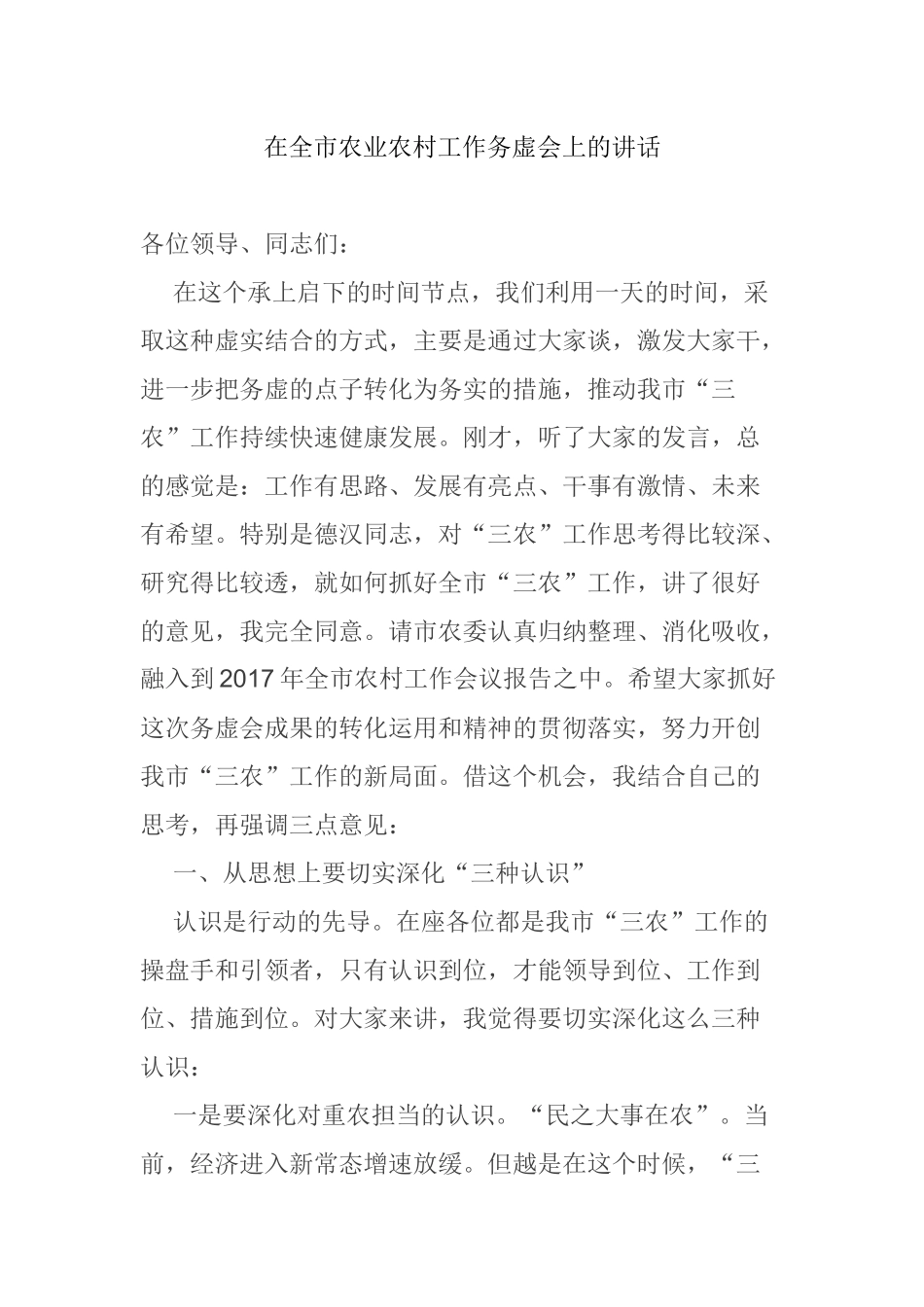 在全市农业农村工作务虚会上的讲话_第1页