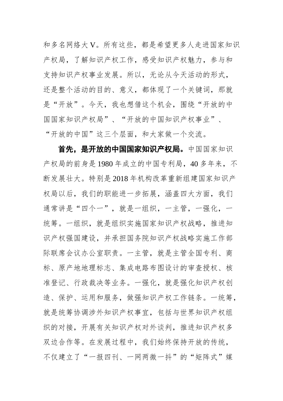 在国家知识产权局开放日活动上的致辞_第2页