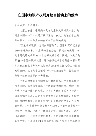 在国家知识产权局开放日活动上的致辞