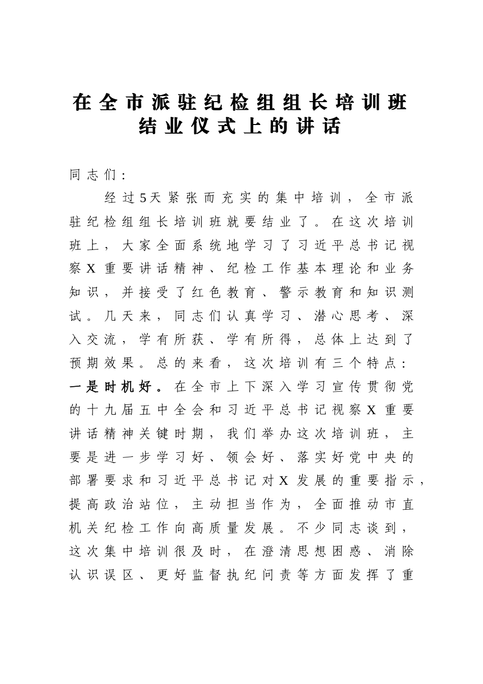 在全市派驻纪检组组长培训班结业仪式上的讲话_第1页