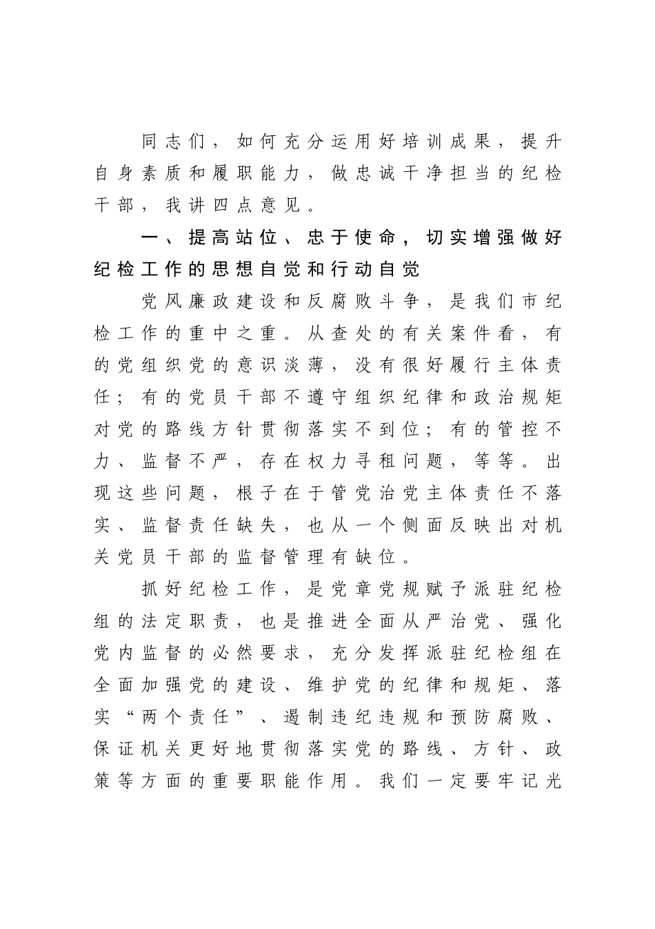 在全市派驻纪检组组长培训班结业仪式上的讲话_第3页