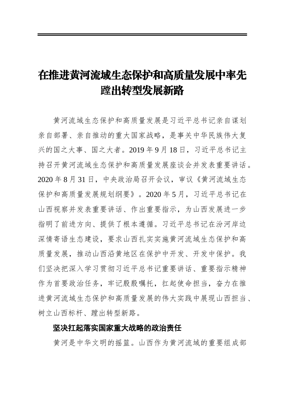 在推进黄河流域生态保护和高质量发展中率先蹚出转型发展新路_第1页