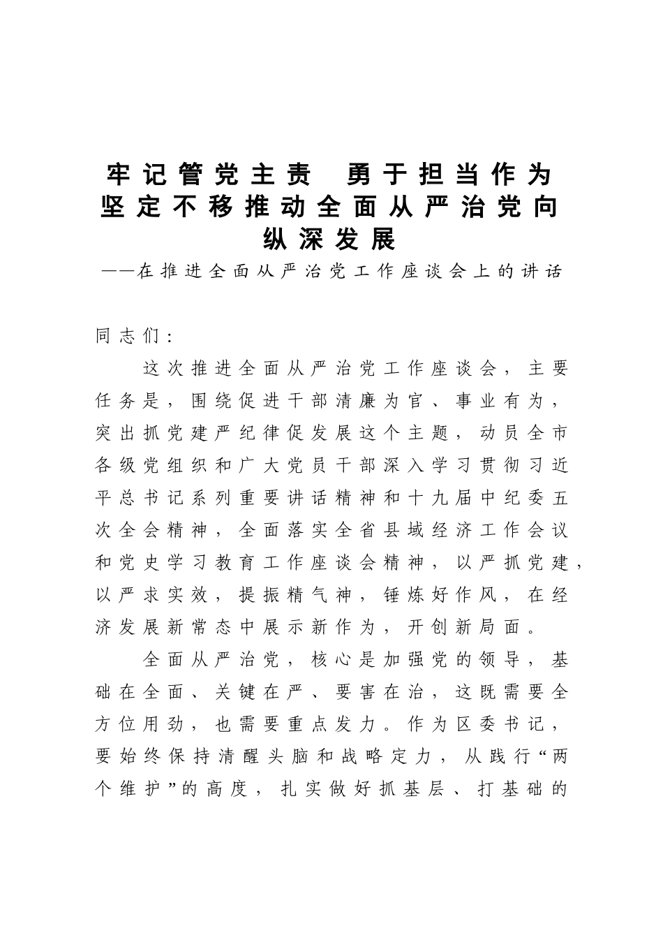 在推进全面从严治党工作座谈会上的讲话_第1页
