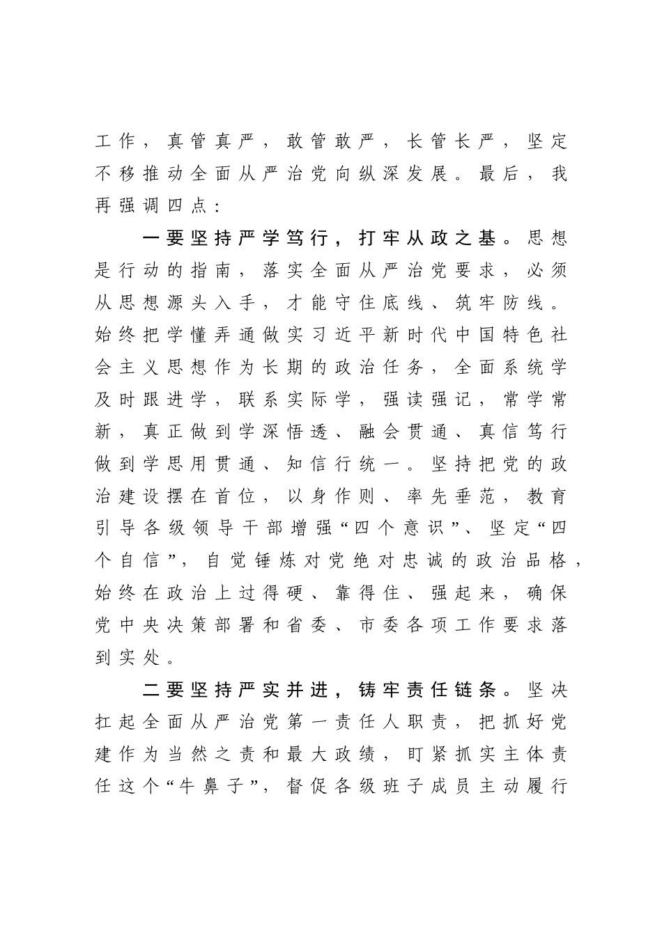 在推进全面从严治党工作座谈会上的讲话_第2页