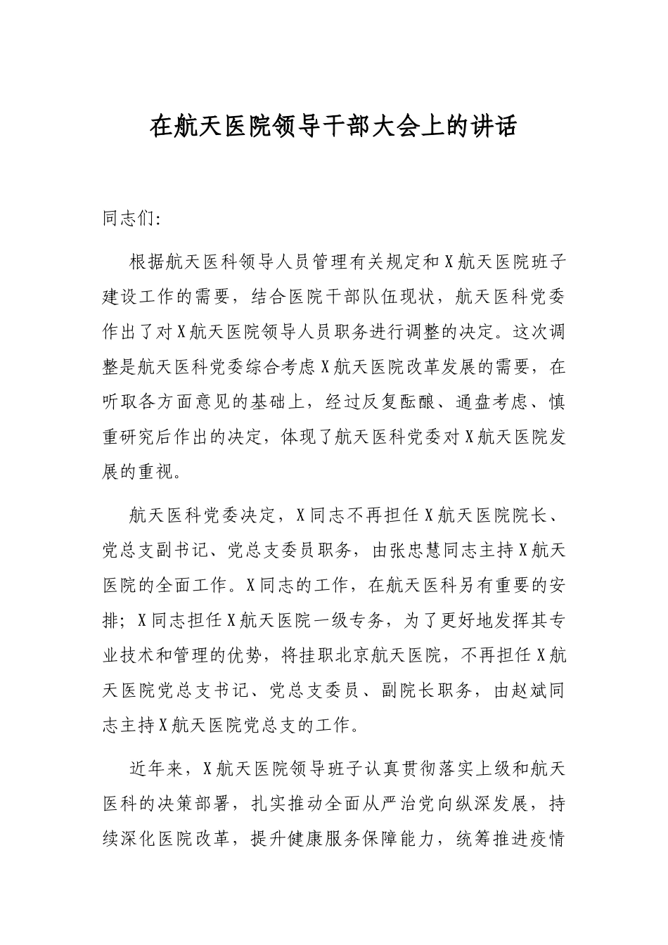 在航天医院领导干部大会上的讲话_第1页