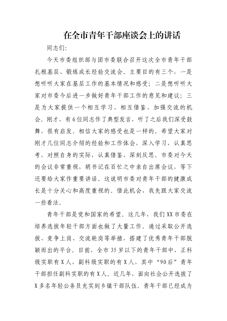 在全市青年干部座谈会上的讲话_第1页