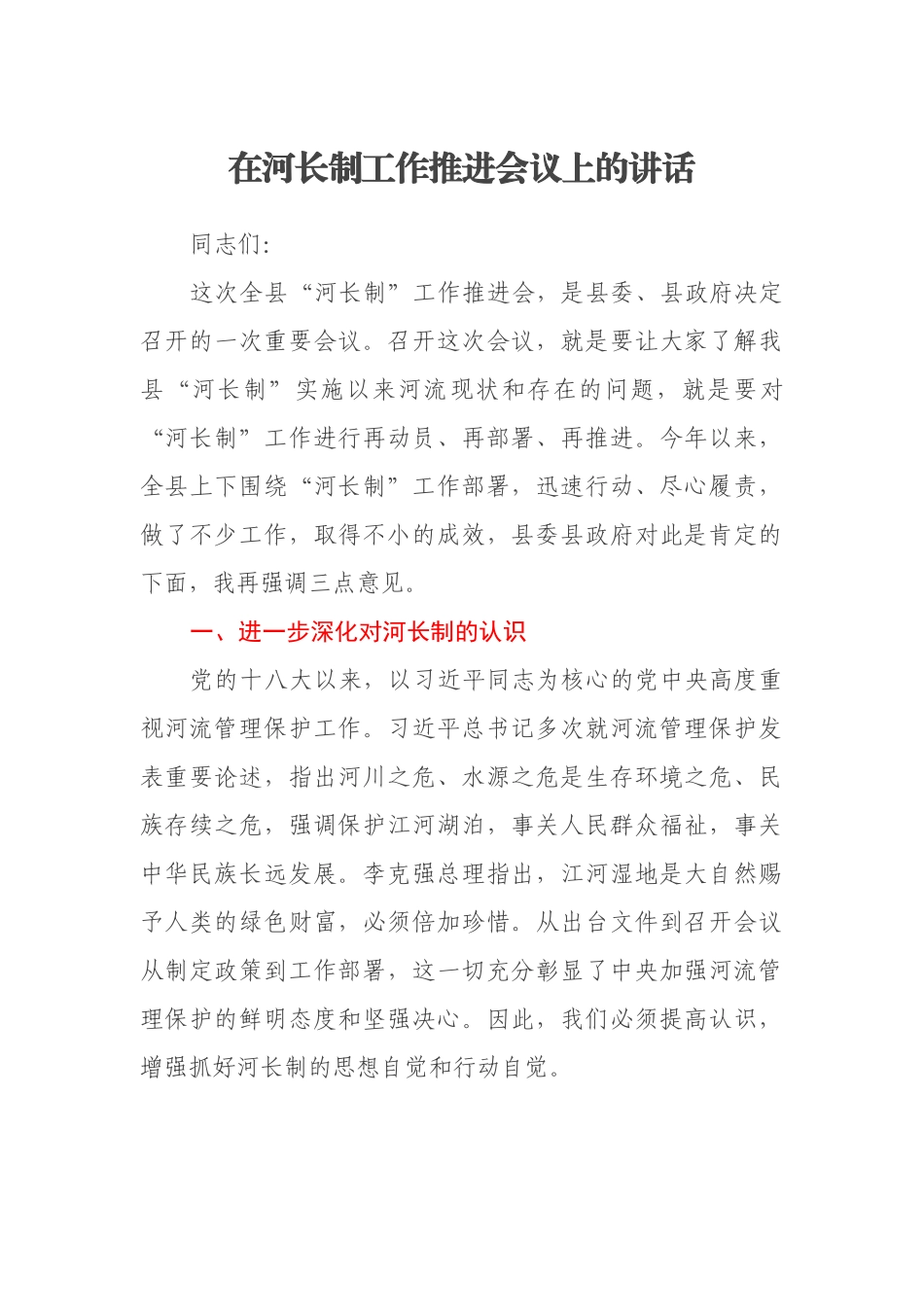 在河长制工作推进会议上的讲话_第1页