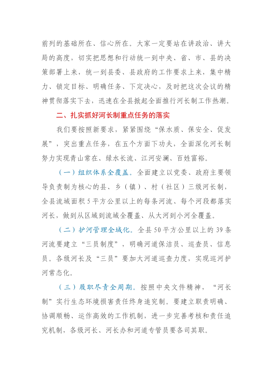 在河长制工作推进会议上的讲话_第3页