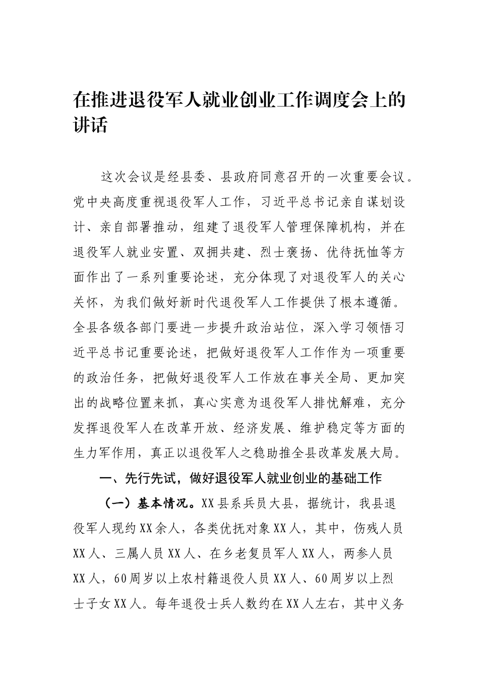 在推进退役军人就业创业工作调度会上的讲话_第1页