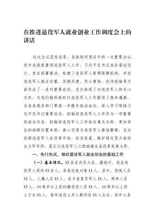 在推进退役军人就业创业工作调度会上的讲话