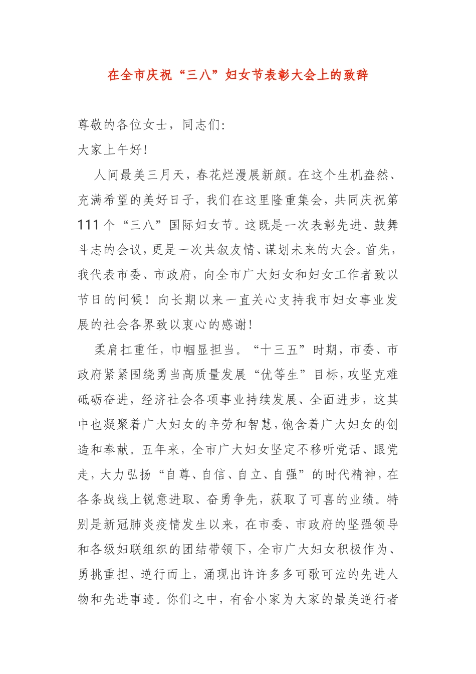 在全市庆祝“三八”妇女节表彰大会上的致辞_第1页