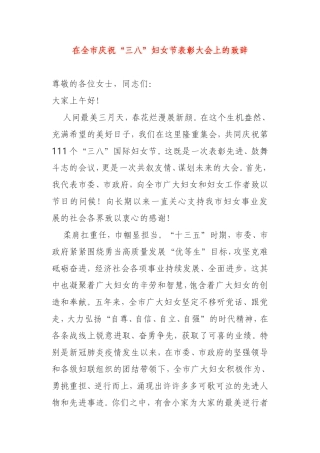 在全市庆祝“三八”妇女节表彰大会上的致辞